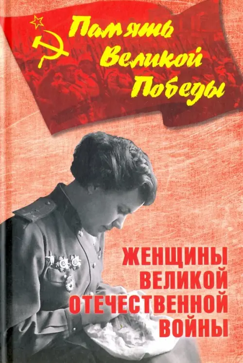 

Женщины Великой Отечественной войны, Красный