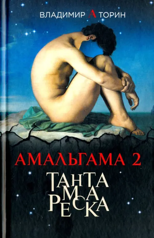 

Амальгама 2. Тантамареска, Синий