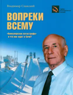 Вопреки всему. "Ванкуверская катастрофа" и что нас ждет в Сочи?