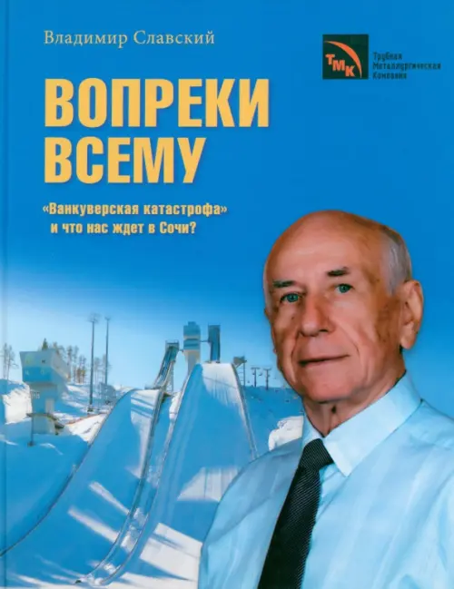 Вопреки всему. 