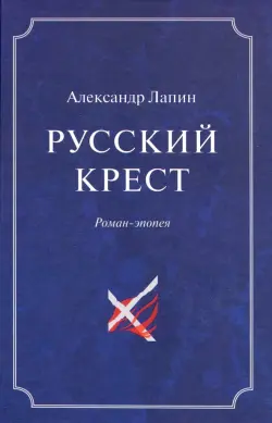 Русский крест. В 2-х томах. Том 2