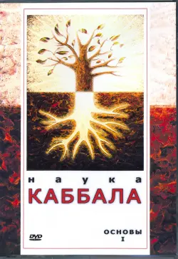 Наука Каббала. Основы 1