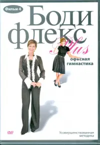 Бодифлекс PLUS. Офисная гимнастика. Фильм 4