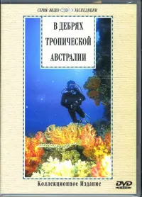 В дебрях тропической Австралии