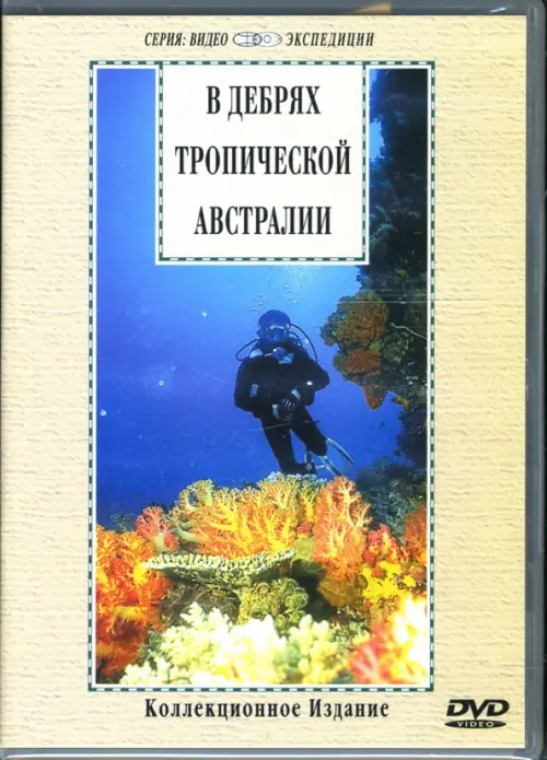 

DVD. В дебрях тропической Австралии, Жёлтый