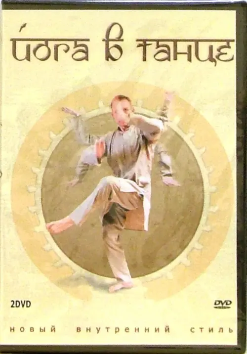 

DVD. Йога в танце (2DVD), Жёлтый
