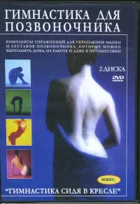 Гимнастика для позвоночника (2DVD)