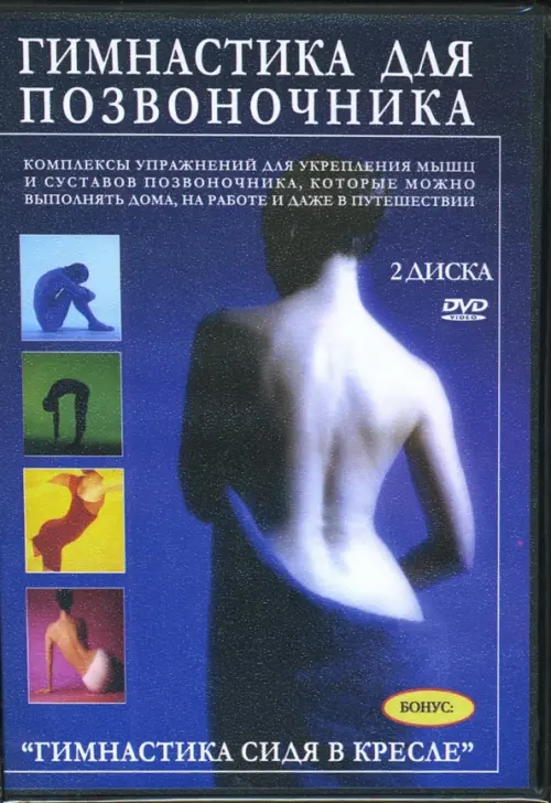 

DVD. Гимнастика для позвоночника (2DVD), Синий