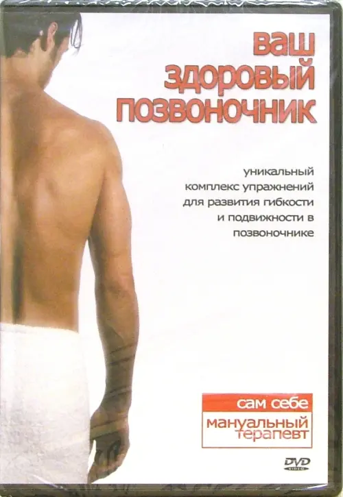

DVD. Ваш здоровый позвоночник, Белый