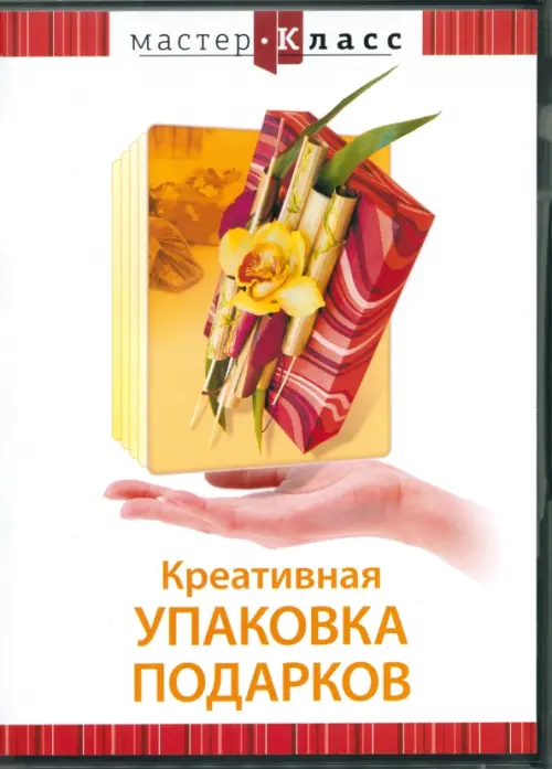 

DVD. Креативная упаковка подарков, Белый