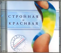 Стройная и красивая (CD)