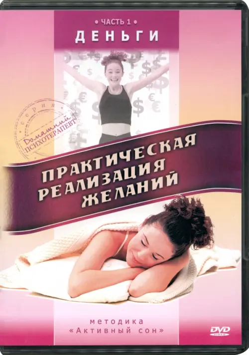 

DVD. Практическая реализация желаний. Часть 1. Деньги, Красный