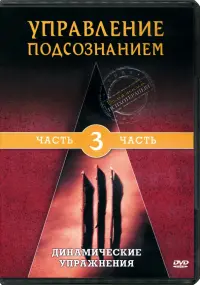 Управление подсознанием. Часть 3. Динамические упражнения