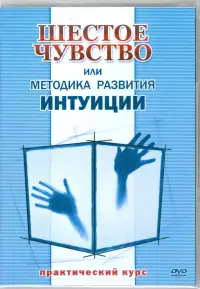 Шестое чувство или методика развития интуиции