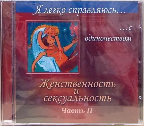 

CD-ROM. Женственность и сексуальность. Часть 2 (CD), Красный