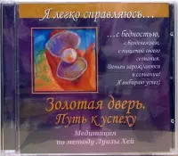 Золотая дверь. Путь к успеху. Медитация по методу Луизы Хей (CD)