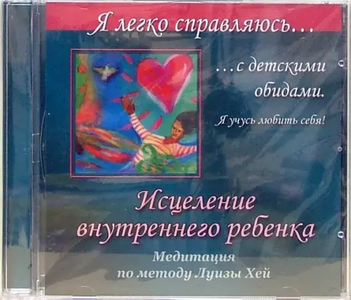 

CD-ROM. Исцеление внутреннего ребенка. Медитация по методу Луизы Хей (CD), Синий