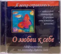 О любви к себе. Аффирмации по методу Луизы Хей (CD)