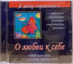 О любви к себе. Аффирмации по методу Луизы Хей (CD)