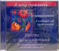 Работа с зависимостями. Ежедневные утверждения по методу Луизы Хей (CD)