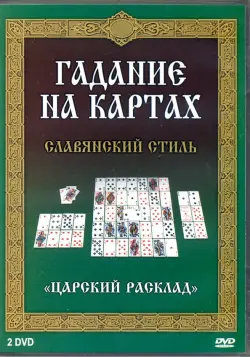 Гадание на картах. Славянский стиль (2DVD)