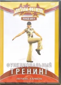 Функциональный тренинг