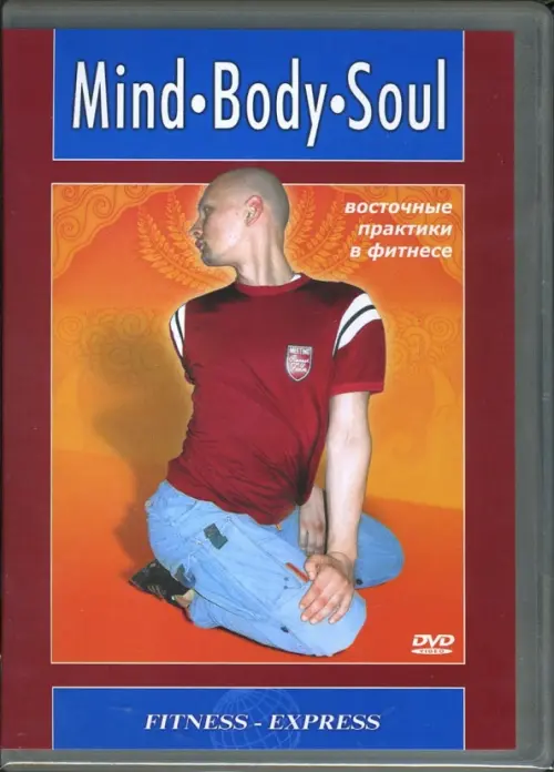 

DVD. Mind. Body. Soul. Восточные практики в фитнесе, Красный