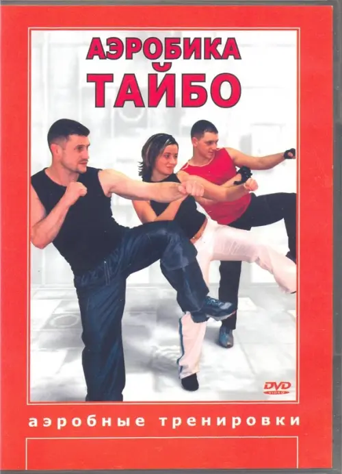 

DVD. Аэробика Тайбо, Оранжевый
