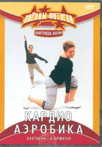 Кардиоаэробика