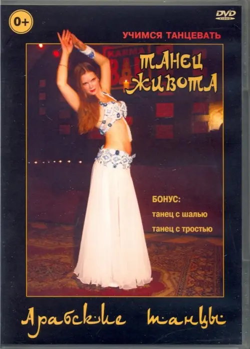

DVD. Арабские танцы. Танец живота, Чёрный