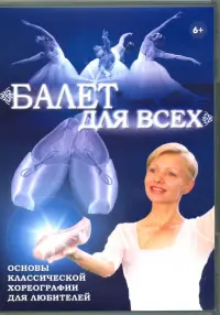 Балет для всех