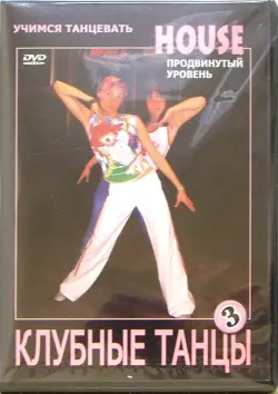 Клубные танцы: House. Продвинутый уровень
