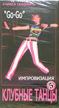 DVD. Клубные танцы: Импровизация. "Go-Go"