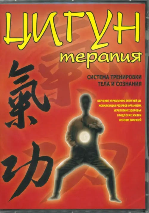 

DVD. Цигун-терапия. Система тренировки тела и сознания, Красный