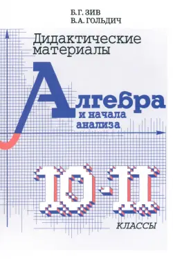 Дидактический материал по алгебре для 10-11 классов