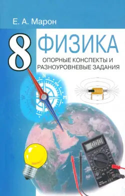 Физика. 8 класс. Опорные конспекты и разноуровневые задания к учебнику А.В. Перышкина