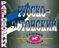 Русско-эстонский разговорник