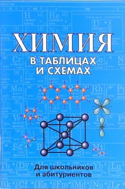 Химия в таблицах и схемах. Для школьников и абитуриентов