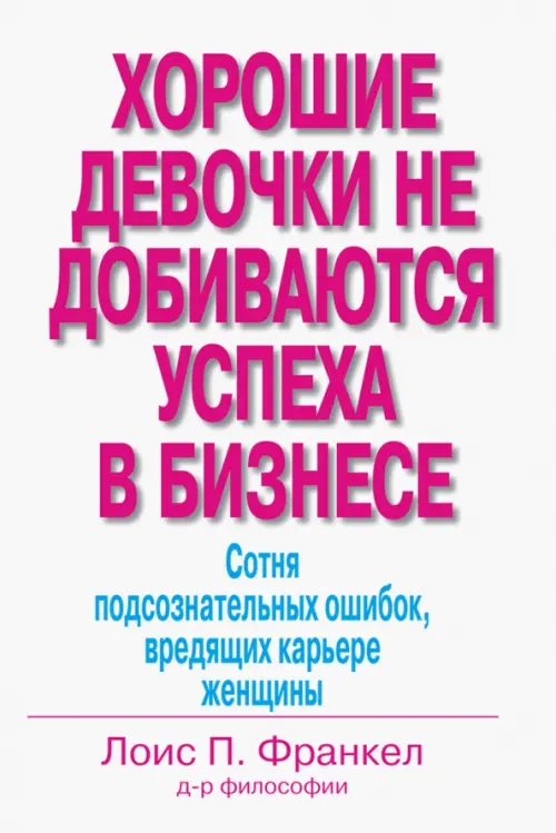 

Хорошие девочки не добиваются успеха в бизнесе. Сотня подсознательных ошибок, вредящих карьере, Белый