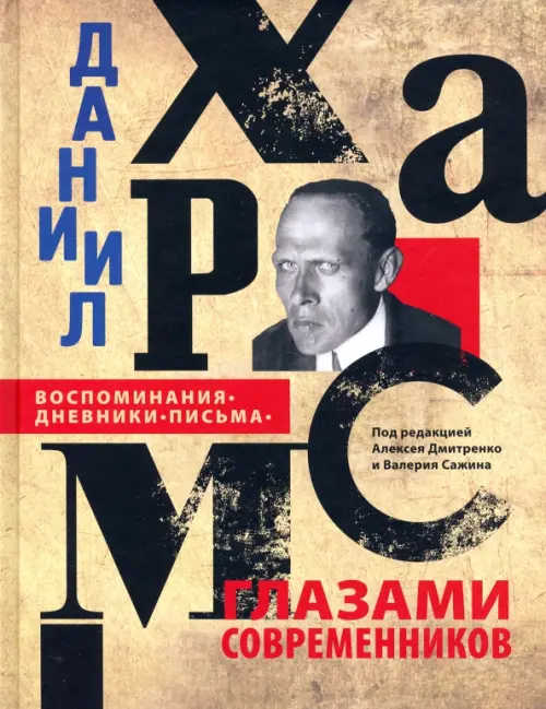 

Даниил Хармс глазами современников. Воспоминания. Дневники. Письма, Серый