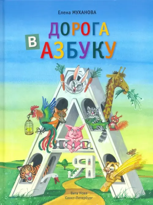 

Дорога в азбуку