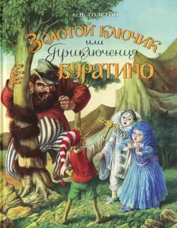 Золотой ключик, или Приключения Буратино