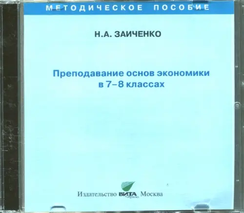 CD-ROM Преподавание основ экономики в 7-8 классах Пособие для учителя CD 170₽