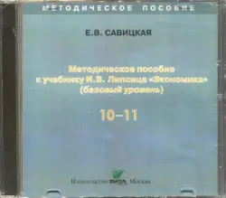Экономика. 10-11 классы. Методическое пособие к учебнику И. В. Липсица. Базовый уровень (CD)