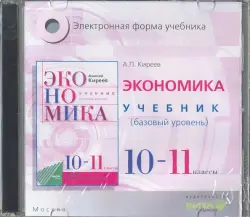 Экономика. 10-11 классы. Базовый уровень. Электронная форма учебника