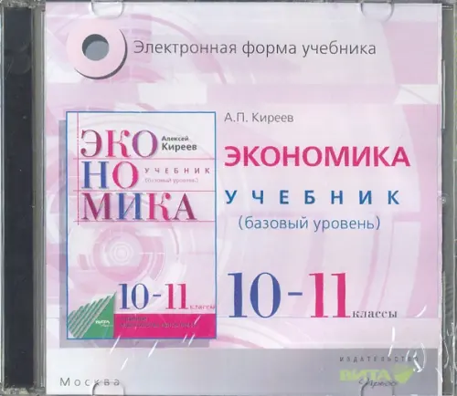 CD-ROM Экономика 10-11 классы Базовый уровень Электронная форма учебника 415₽