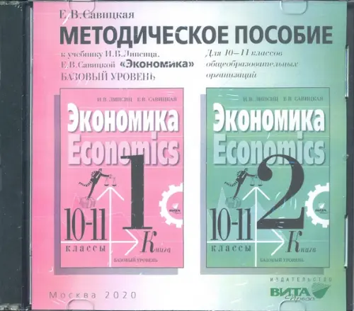 CD-ROM Экономика 10-11 классы Методическое пособие к учебнику И В Липсица Базовый уровень CD 170₽