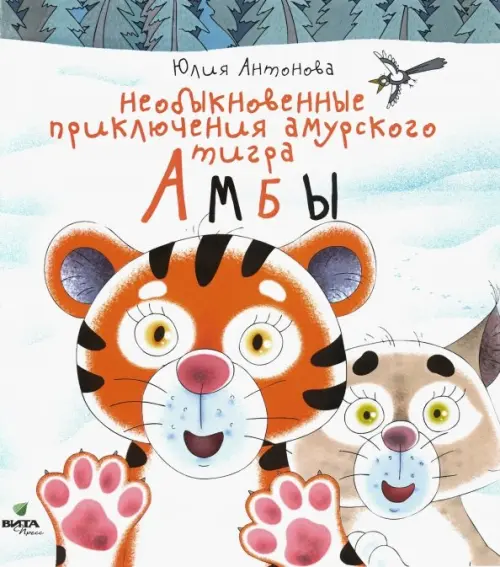 

Необыкновенные приключения амурского тигра Амбы