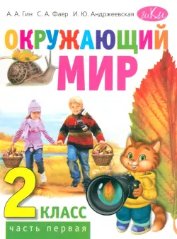 Окружающий мир. 2 класс. Учебник. В 2-х частях. Часть 1