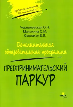 Предпринимательский паркур. Дополнительная образовательная программа